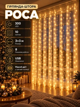 ЮСБ мережева гірлянда-штора кімнатна Роса новорічна 3х3 м USB 300 LED діодів 10 ниток для кімнати стін вікна мідний дріт прозорий колір світла Жовтий