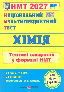 НМТ 2027 Хімія. Тестові завдання у форматі НМТ