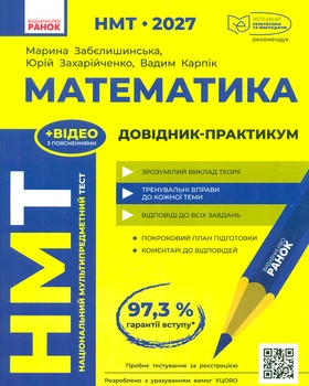 НМТ 2027 Математика. Довідник-практикум