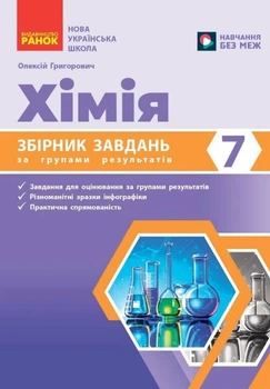 Хімія. 7 клас. Збірник завдань