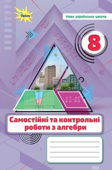 Самостійні та контрольні роботи з алгебри для 8 кл. НУШ 2025