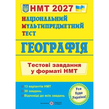 НМТ 2027 География. Тестовые задания в формате НМТ