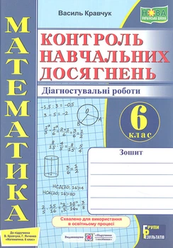 Зошит для контролю навчальних досягнень з математики. 6 кл. Діагностувальні роб. (НУШ) 2026