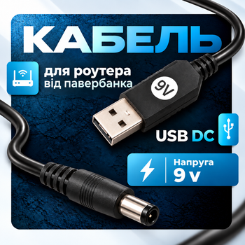 Кабель для роутера от павербанка провод для роутера кабель повышения напряжения USB DC от Power Bank для Wi-Fi роутера/модема 9V