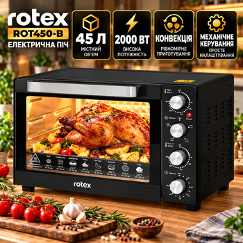 Електрична піч ROT450 В 45л 2000ВТ (конвекція) Rotex