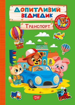 Книга з наліпками Допитливий ведмедик Транспорт Торсінг