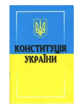 Книга Конституція України