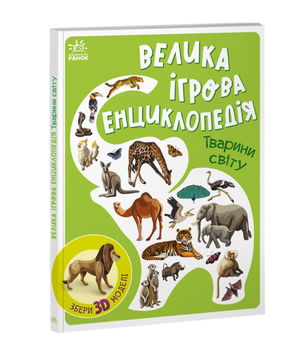 Книга картонка для малят Велика ігрова енциклопедія Тварини світу Толмачова А. Ранок