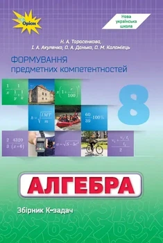 8 клас НУШ. Алгебра. Формування предметних компетентностей (Тарасенкова Н. А. та інші), Оріон