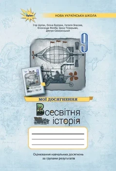 9 клас НУШ. Всесвітня Історія. Мої досягнення (Щупак І.), Оріон