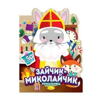 Книга-розмальовка Миласики на Миколая: Зайчик-Миколайчик Апельсин (РМ-90-01)