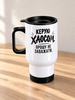 Термокружка для начальника «Керую хаосом. Прошу не заважати» — подарок боссу, ко Дню начальника
