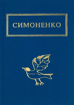Книга Задивляюсь у твої зіниці. Василь Симоненко