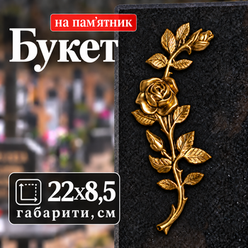 Букет квітів на пам'ятник, Pikart латунний лівий накладний 22х8.5 см Арт №9