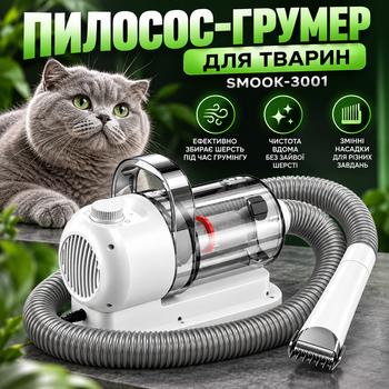 Пылесос для шерсти кошек и собак SMOOK-3001 с прозрачным контейнером Машинка для стрижки животных со сменными гребнями