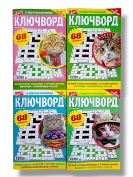 Набір з 4 шт. ключвордів українською мовою: "Ключворд. Дар'я" №32,33,34,36/2026