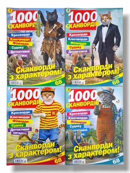 Набір з 4 шт. кросвордів українською мовою: "1000 сканвордів" №5,6,7,8/2026