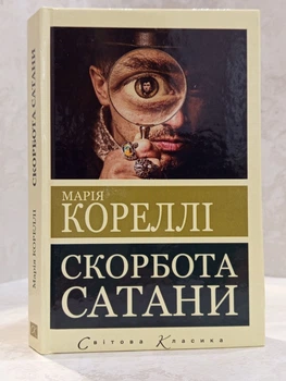 Книга "Скорбота сатани" Марія Корелли (світова класика)