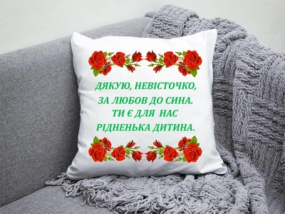 Подушка плюшева на подарунок для невістки з написом “Дякую невісточко”