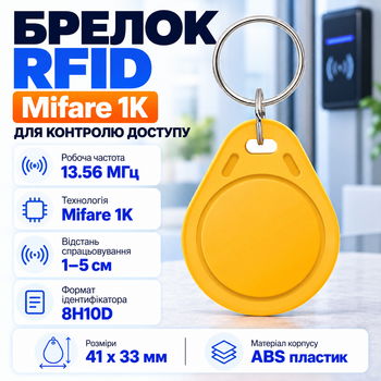 Брелок Tag-03 безконтактний Mifare 1K 13.56 МГц ABS-пластик Жовтий