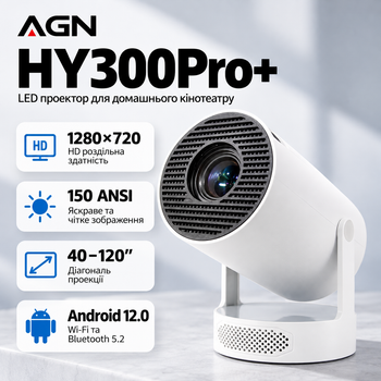 Проектор AGN HY300Pro+ LED 150 люмен 1280x720 портативный проектор для дома Белый (AGN-HY300Pro+)