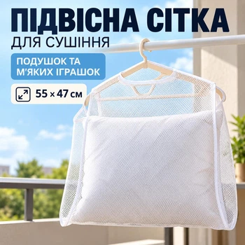 Подвесная сетка для сушки подушек, мягких игрушек и текстиля 55×47 см, белая
