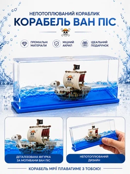 Антистрес іграшка непотоплюваний кораблик One Piece Ван Піс у рідині піратський корабель настільний сувенір аніме Монкі де Луффі