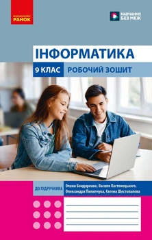 Інформатика 9 клас. Робочий зошит (до підручника О. Бондаренко та ін.) (9786178933005)
