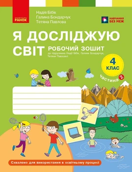 Я досліджую світ. 4 клас. Робочий зошит у 2 частинах. ЧАСТИНА 2. НОВЕ ВИДАННЯ (9786178933777)
