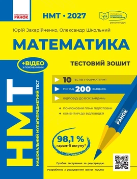 НМТ 2027 Математика. Тестовий зошит (9786170999436)