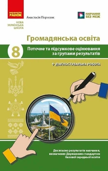 НУШ Громадянська освіта. 8 клас. Поточне та підсумкове оцінювання за групами результатів + діагностувальна робота (9786178933326)