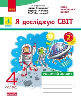 Я досліджую світ. 4 клас. Робочий зошит. До підручника Ірини Жаркової, Лариси Мечник, Лілії Роговської. У 2-х ч. Ч. 2 (9786178941277)