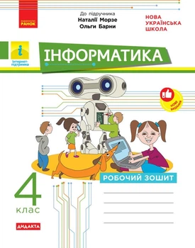 НУШ Дидакта. Інформатика. 4 клас. Робочий зошит до підручника Морзе Н.В., Барної О.В. (9786170973931)