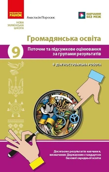 НУШ Громадянська освіта. 9 клас. Поточне та підсумкове оцінювання за групами результатів + діагностувальна робота (9786178933357)