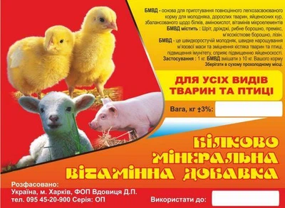 Білково-мінеральна вітамінна добавка для всіх видів тварин 1 кг
