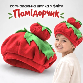 Дитяча карнавальна шапка «Помідорчик» з флісу