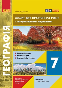 НУШ Географія. Зошит для практичних робіт. 7 клас (9786170990884)