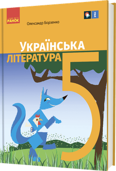 «Українська література» підручник для 5 класу закладів загальної середньої освіти (9786170979360)