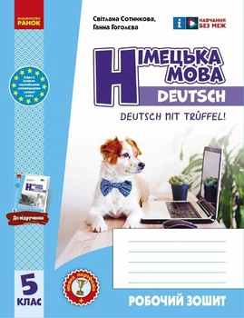 Робочий зошит. Німецька мова. 5(5) клас. До підручника Deutsch mit Trüeffel! (9786170994974)