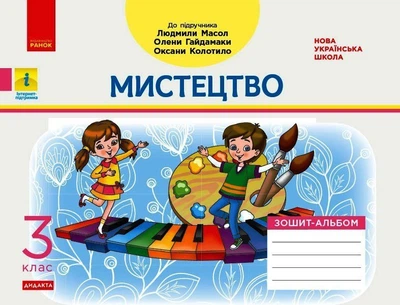 НУШ ДИДАКТА Мистецтво. 3 клас. Зошит-альбом до підручника Л. Масол, О. Гайдамаки, О. Колотило (9786170965844)