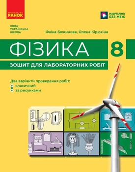 НУШ Фізика. 8 клас. Зошит для лабораторних робіт (9786170999184)