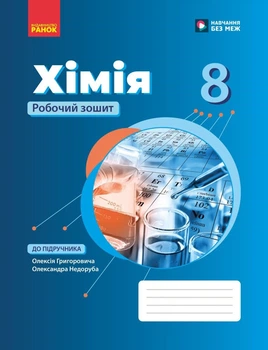 Хімія. Робочий зошит для 8 класу ЗЗСО (9786170998224)