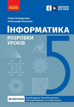 НМК Інформатика. 5 клас. Розробки уроків (9786170991737)