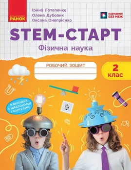 STEM-Старт. 2 клас. Зошит для учня. Фізична наука (9786170995445)