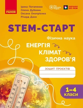 STEM-старт. 1–4 класи. Зошит проєктів. Енергія. Клімат. Здоров'я (9786170995407)