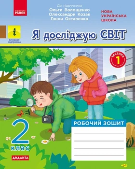 НУШ «Я досліджую світ. 1 клас». Робочий зошит Ірини Грущинської, Зої Хитрої, Ірини Дробязко. У 2 частинах. ЧАСТИНА 2