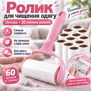 Ролик липучка для чистки одежды от шерсти и ворса с ручкой + 10 сменных ролика по 60 листов KT9004410