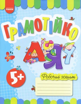 Грамотійко. Робочий зошит для старшого дошкільного віку (з 5 років) (9786170929778)