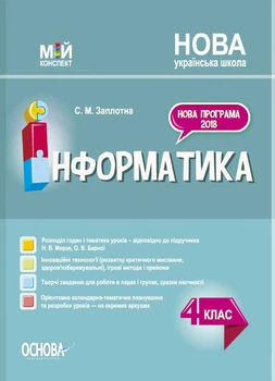 Інформатика. 4 клас (за підручником Н. В. Морзе, О. В. Барної). Мій конспект (9786170040626)