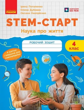 STEM-старт. 4 клас. Зошит для учня. Наука про життя (9786170995513)
